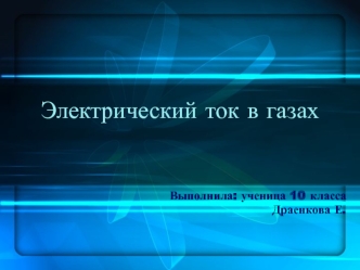 Электрический ток в газах