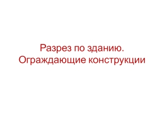 Разрез по зданию. Ограждающие конструкции