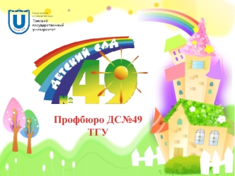 Профбюро ДС№49 ТГУ