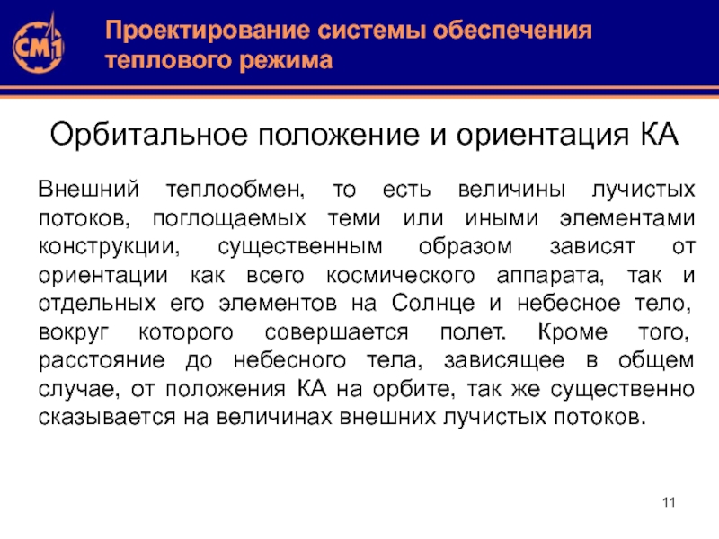 Внешний режим. Система обеспечения теплового режима космического аппарата. Обеспечение теплового режима. Жидкостной системы обеспечения теплового режима. Система обеспечения теплового режима книга.