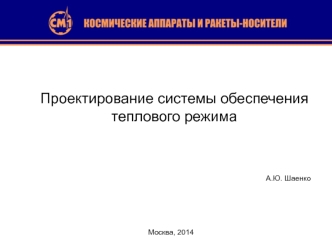 Проектирование системы обеспечения теплового режима космического полета