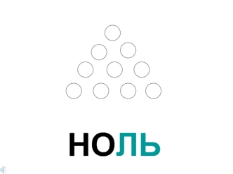 НОЛЬ