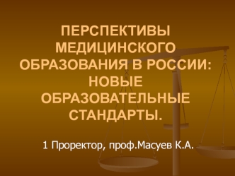 ПЕРСПЕКТИВЫ МЕДИЦИНСКОГО ОБРАЗОВАНИЯ В РОССИИ: НОВЫЕ ОБРАЗОВАТЕЛЬНЫЕ СТАНДАРТЫ.