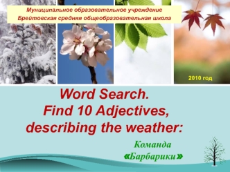 Word Search.
 Find 10 Adjectives, 
describing the weather: