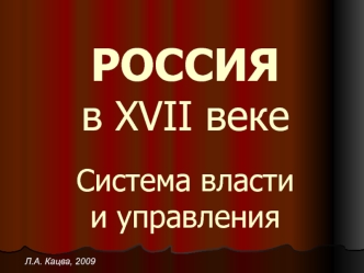 РОССИЯв XVII векеСистема властии управления