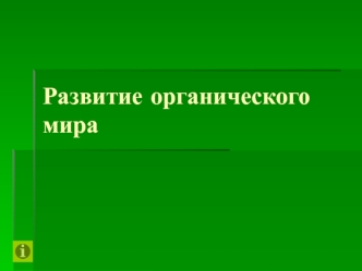 Развитие органического мира