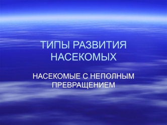 Типы развития насекомых. Насекомые с неполным превращением