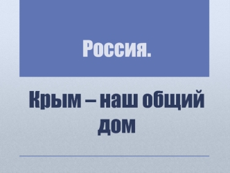 Россия. Крым – наш общий дом