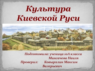 Культура Киевской Руси