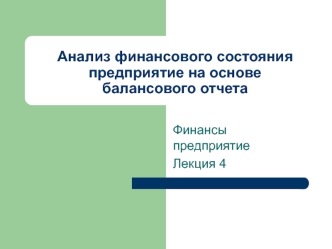 Анализ финансового состояния предприятие на основебалансового отчета