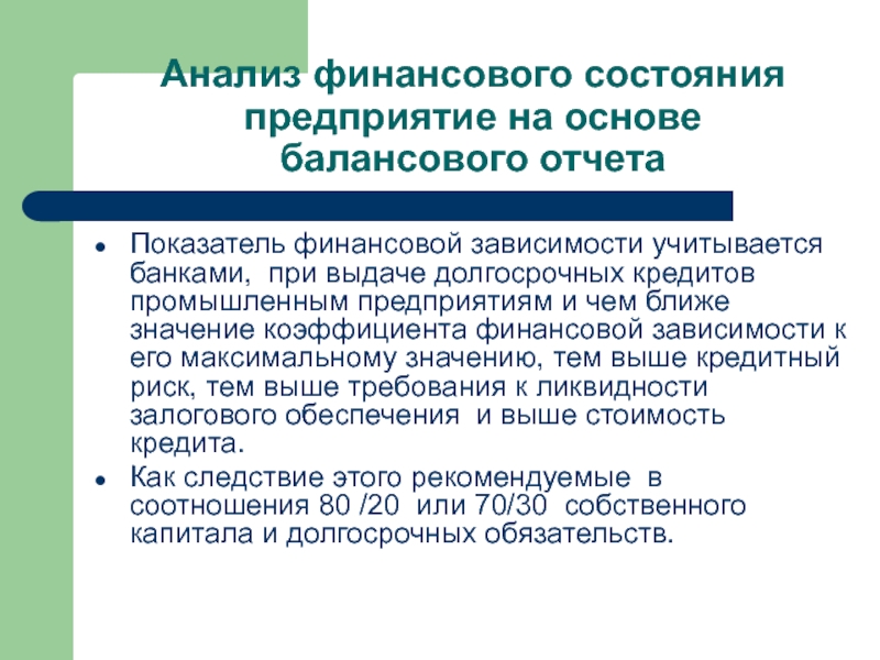 Зависимость предприятий. Анализ финансовой зависимости. Финансовая зависимость компании. Долгосрочной финансовой зависимости. Коыиц финансовой зависимости.