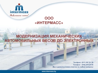 ОООИНТЕРМАСС