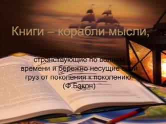 Книги – корабли мысли,