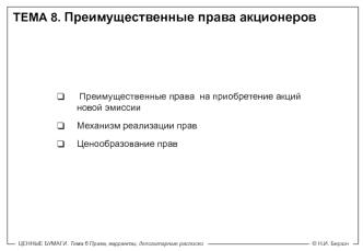 ТЕМА 8. Преимущественные права акционеров