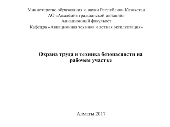 Охрана труда и техника безопасности на рабочем участке