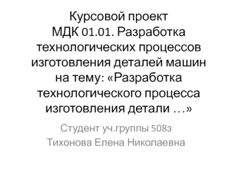 Разработка технологического процесса изготовления детали