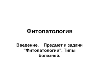 Фитопатология. Типы болезней у растений. (Лекция 1)