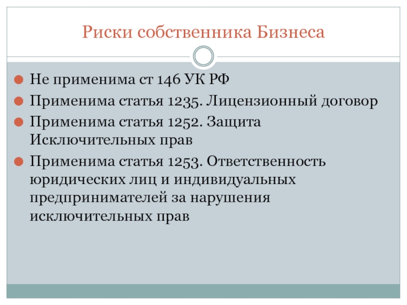 Риск собственников. Риск собственника. Риски собственника. Статья 1252. Ответственность владельца риска.