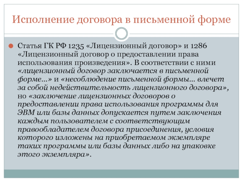 Лицензионный договор о предоставлении. Исполнение договора. Статья 1235 ГК РФ. Лицензионный договор.. Форма публикации. Лицензионный договор (ст. 1286 ГК РФ)..