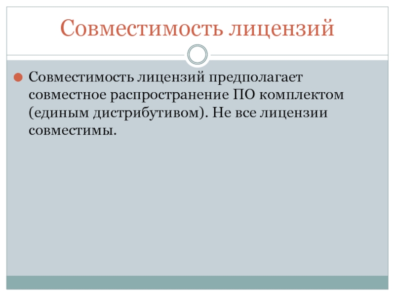 Совместный предполагать. Содержание совмещённых лицензий.