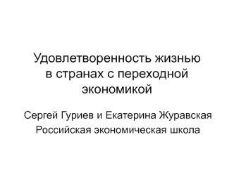 Удовлетворенность жизнью в странах с переходной экономикой