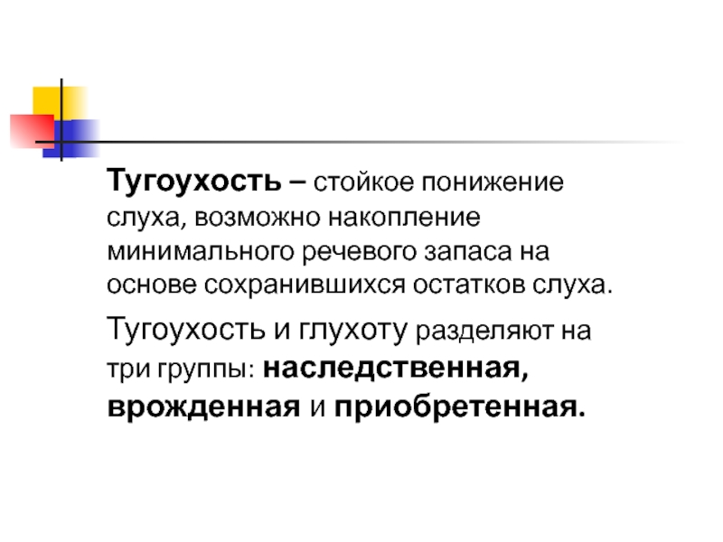 Тугоухость что это