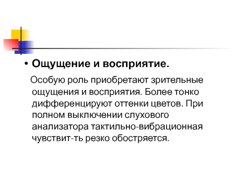 Особое восприятие. Зрительные ощущения. Восприятие зрительных ощущений. Ощущение и восприятие. Субъективные качества зрительных ощущений.