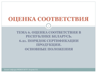 Основные правила сертификации продукции. Схемы сертификации продукции