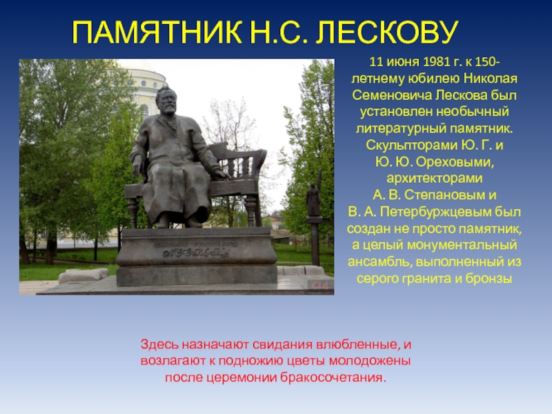 Особенность памятника. Памятник Лескову в городе Орле. Памятник н. с. Лескова, ю.г. и ю.ю.. Памятник Лескову 1981. Памятник Николаю Лескову в Орле.