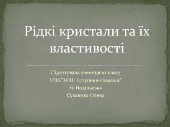 Рідкі кристали та їх властивості