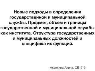 Новые подходы в определении государственной и муниципальной службы. Предмет и границы государственной и муниципальной службы