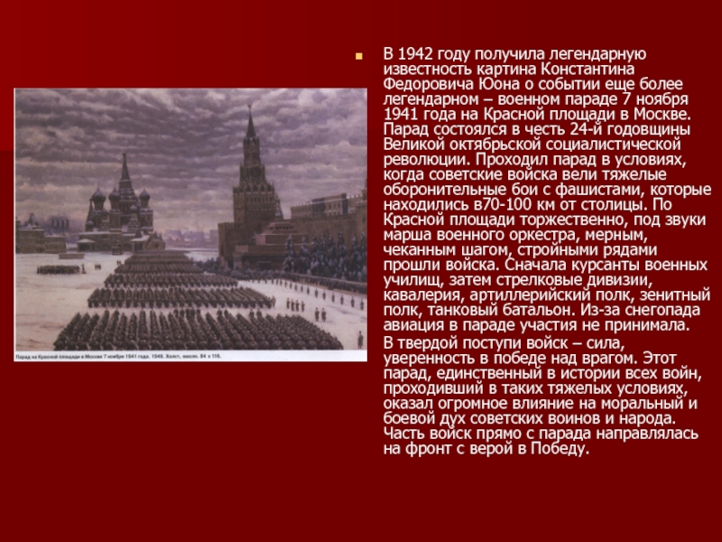 Юон парад 1941. Парад на красной площади в Москве 7 ноября 1941 года Юон. К. Юон «парад на красной площади 7 ноября 1941 года». Парад на красной площади 7 ноября 1941 г..