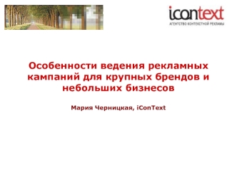 Особенности ведения рекламных кампаний для крупных брендов и небольших бизнесовМария Черницкая, iConText