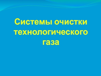 Системы очистки технологического газа