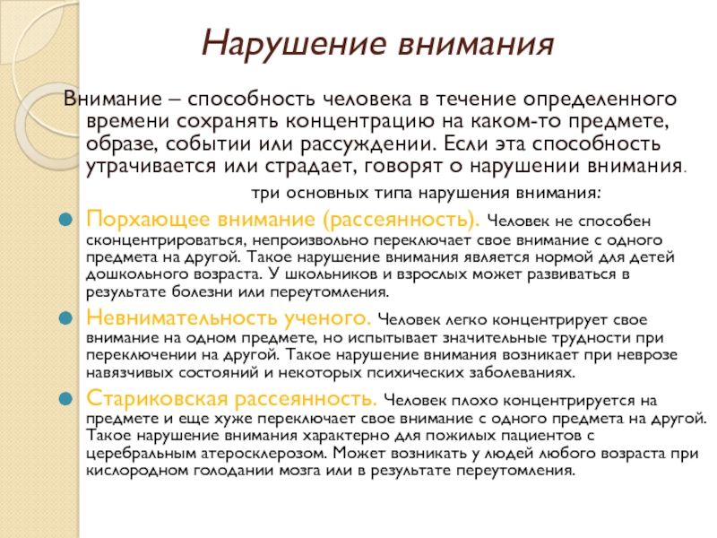 Нарушители внимания. Виды нарушения внимания. Нарушение внимания презентация. Нарушение внимания.