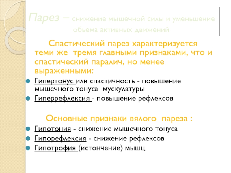 Парез. Спастический парез. Центральный спастический паралич. Спастический паралич характеризуется:. Спастический парез характеризуется.