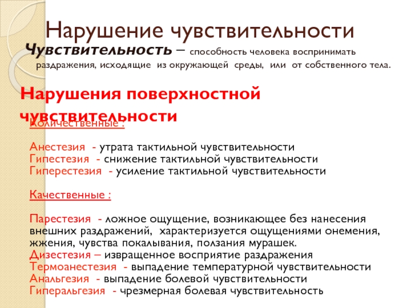 Глубокое нарушение. Нарушение тактильной чувствительности. Нарушение поверхностной чувствительности. Нарушение поверхностной и глубокой чувствительности. Расстройства поверхностной и глубокой чувствительности.