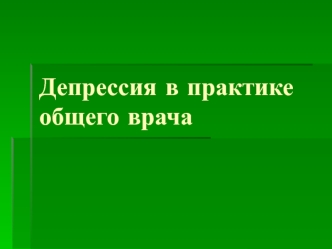 Депрессия в практике общего врача