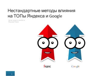 Нестандартные методы влияния на ТОПы Яндекса и Google