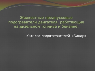 Жидкостные предпусковые подогреватели двигателя, работающие на дизельном топливе и бензине.