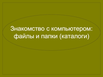 Знакомство с компьютером: файлы и папки (каталоги)