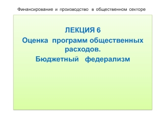 Оценка программ общественных расходов. Бюджетный федерализм