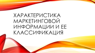 Характеристика маркетинговой информации и ее классификация