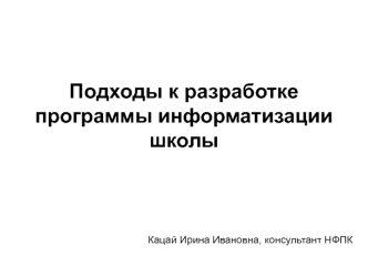 Подходы к разработке программы информатизации школы