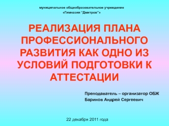 РЕАЛИЗАЦИЯ ПЛАНА ПРОФЕССИОНАЛЬНОГО РАЗВИТИЯ КАК ОДНО ИЗ УСЛОВИЙ ПОДГОТОВКИ К АТТЕСТАЦИИ