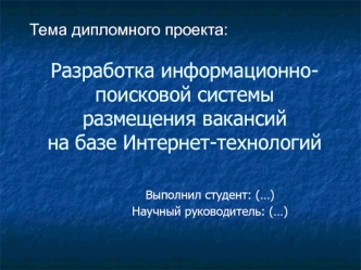 Разработка информационно-поисковой системы  размещения вакансий на базе Интернет-технологий