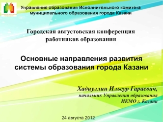 Основные направления развития системы образования города Казани