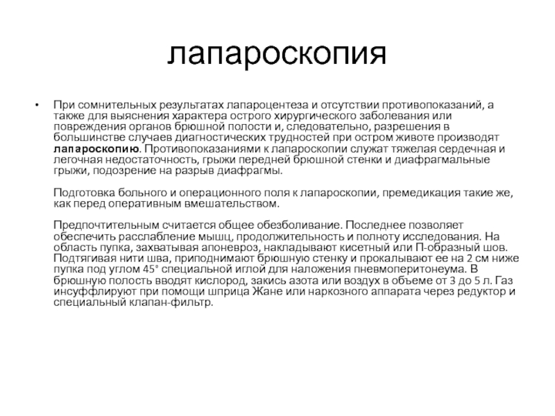 Острый характер. Лапароцентез код операции. Лапароцентез протокол операции. Лапароцентез код операции по мкб.