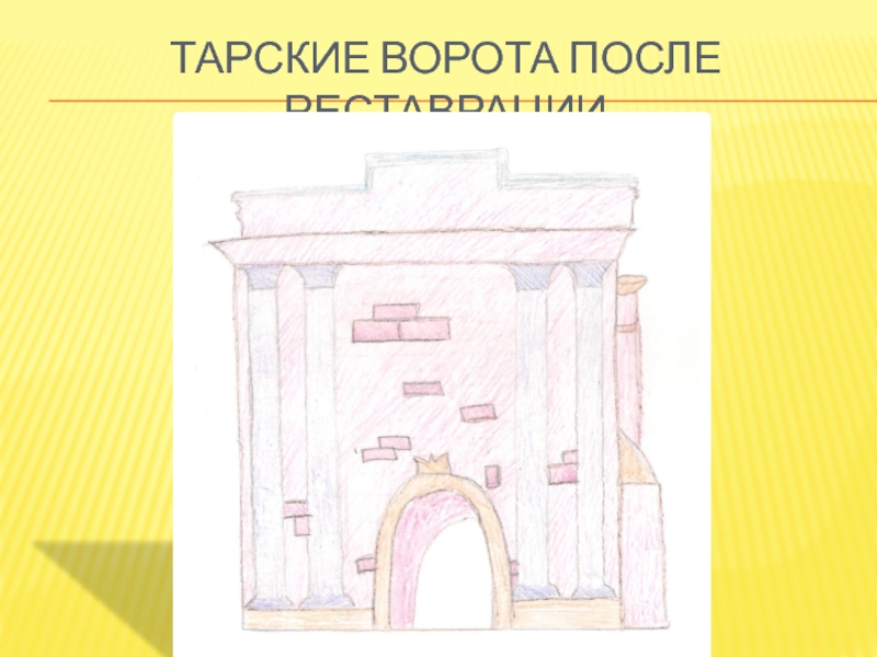 Нарисовать тарские ворота