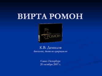 ВИРТА РОМОН